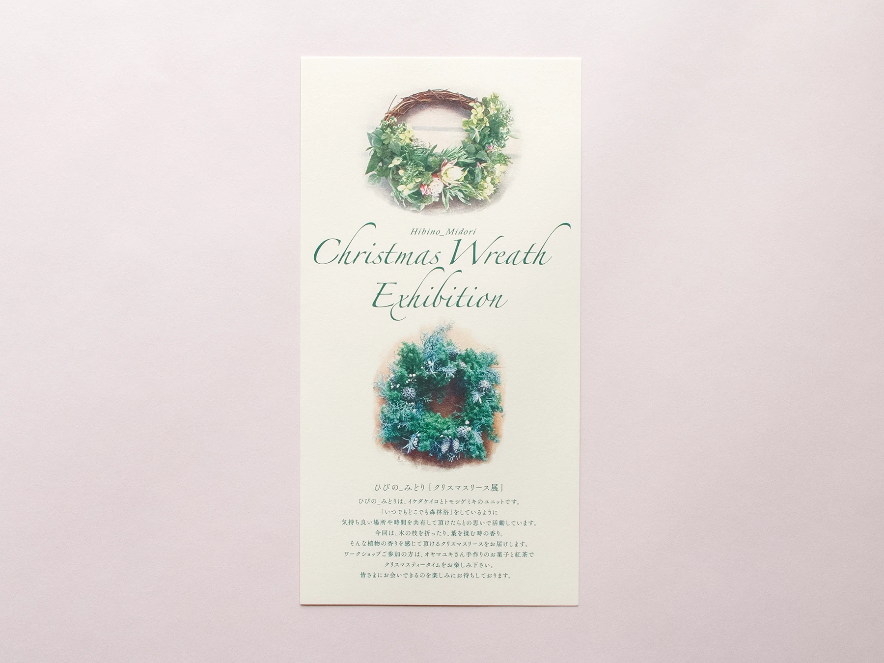 HARU GALLERY クリスマスリース展 DM 絵柄面デザイン