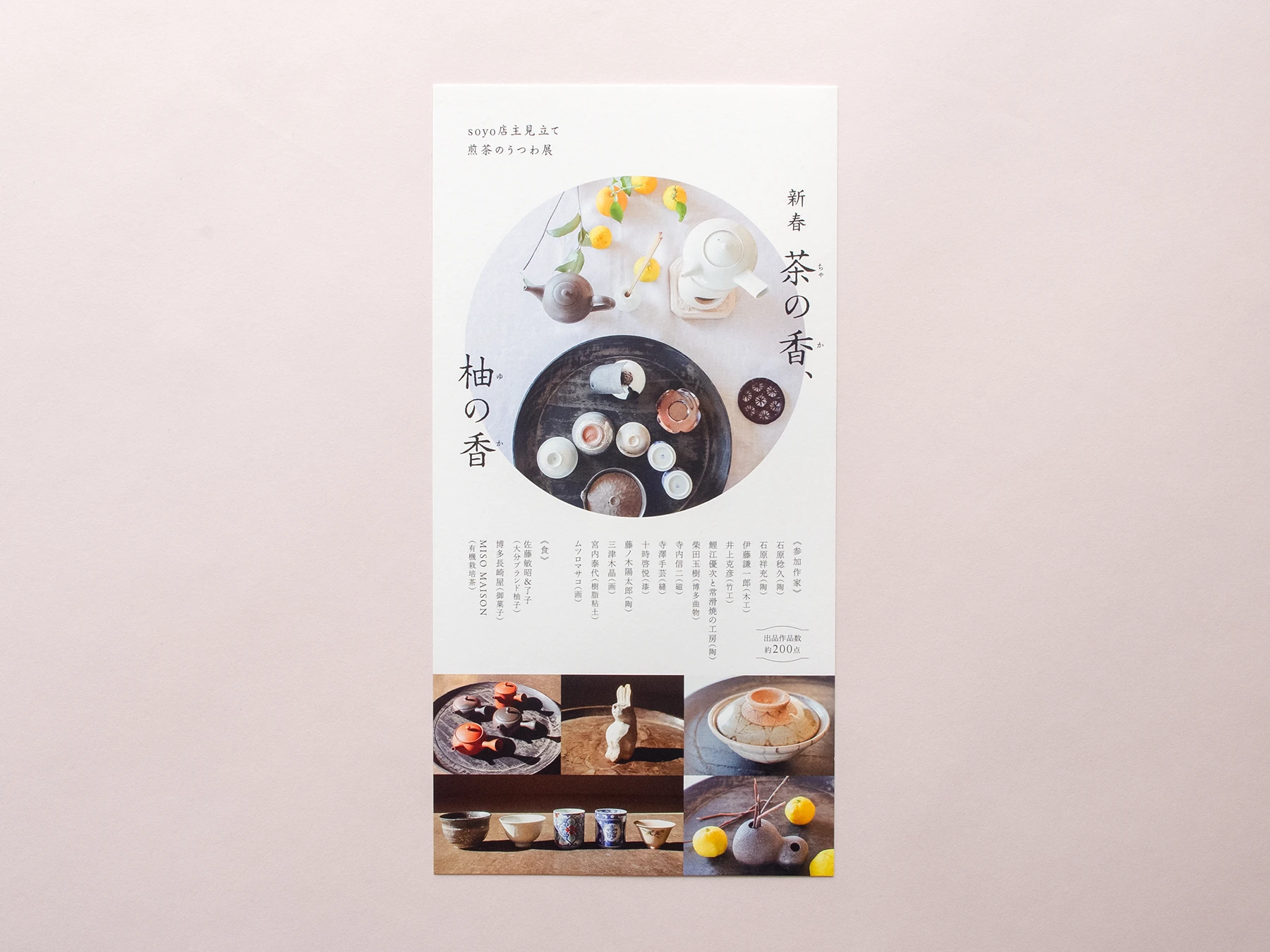 HARU GALLERY 新春 茶の香、柚の香 DM 絵柄面デザイン