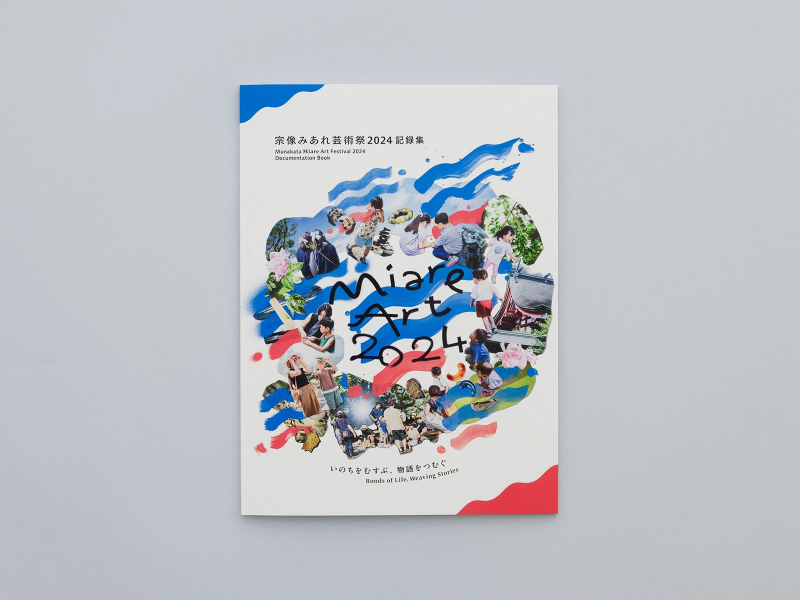 みあれ芸術祭2024記録集_02